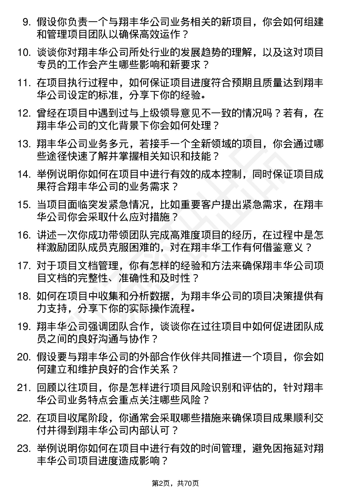 48道翔丰华项目专员岗位面试题库及参考回答含考察点分析