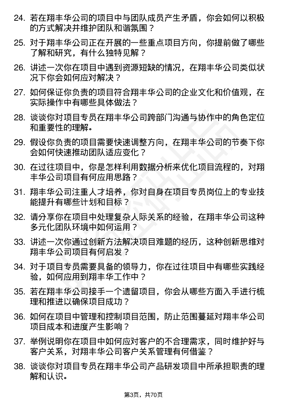 48道翔丰华项目专员岗位面试题库及参考回答含考察点分析