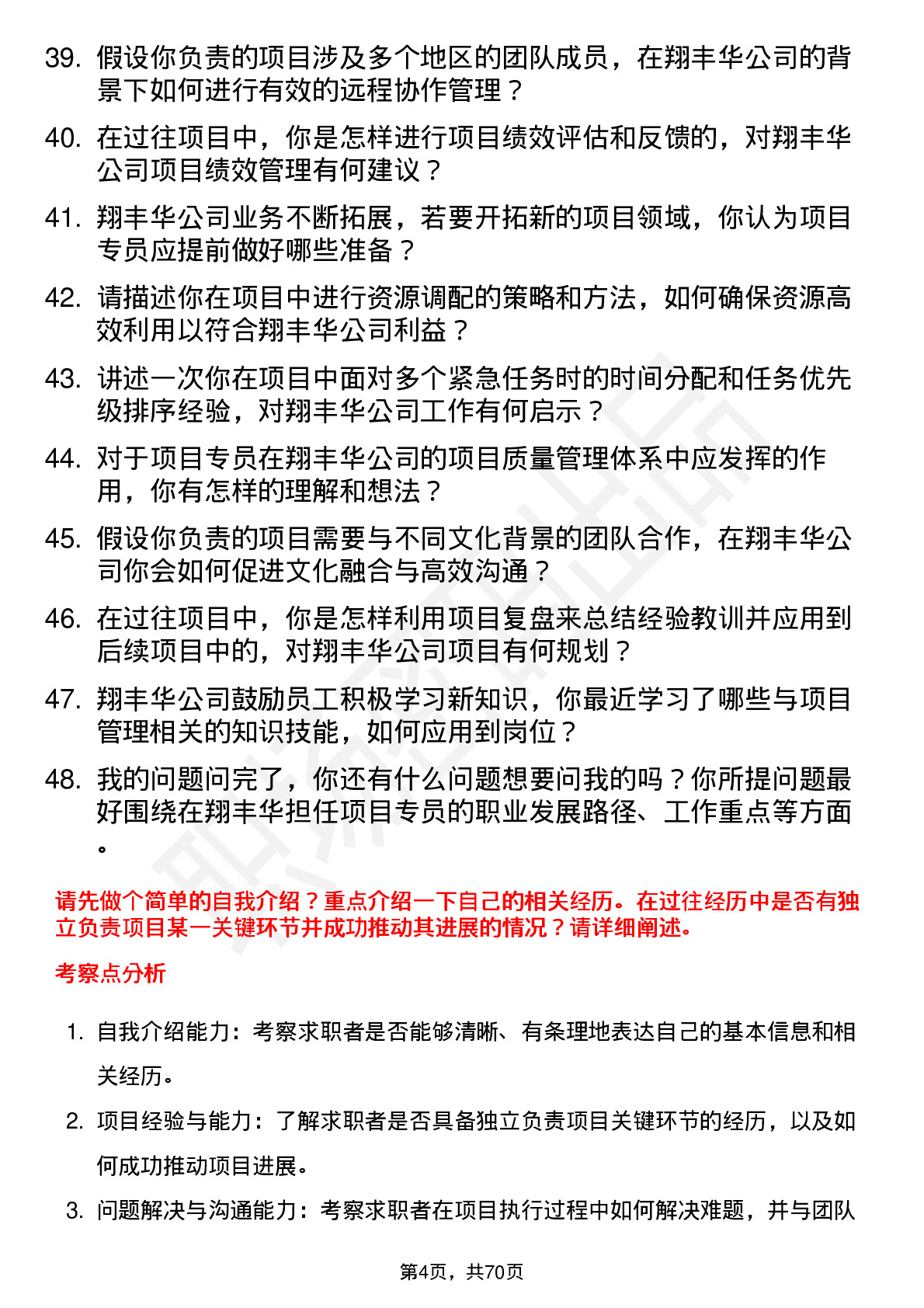 48道翔丰华项目专员岗位面试题库及参考回答含考察点分析