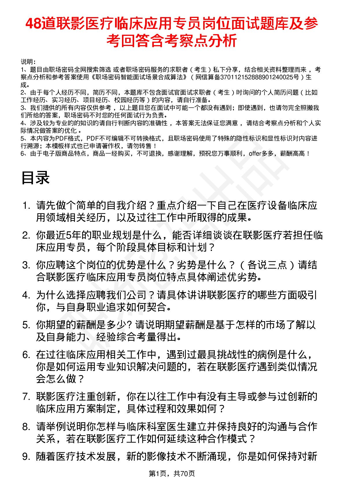 48道联影医疗临床应用专员岗位面试题库及参考回答含考察点分析