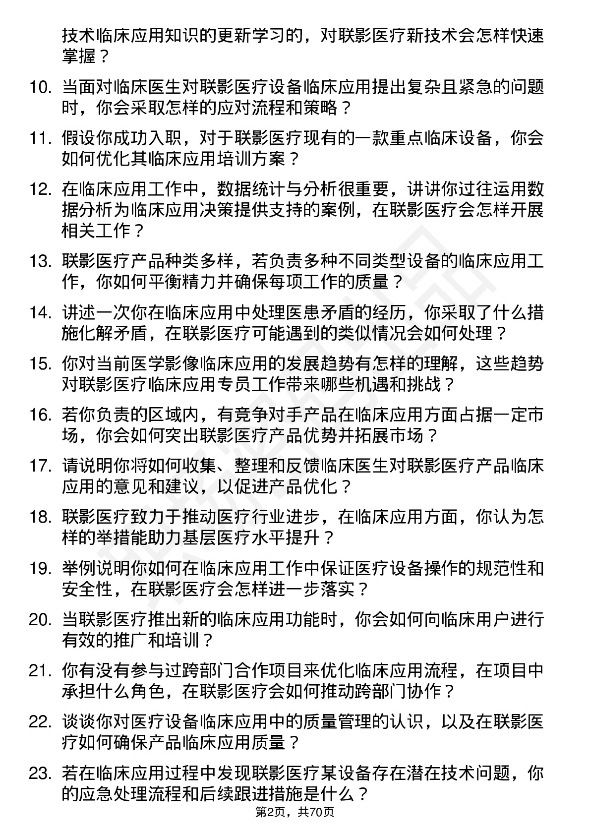 48道联影医疗临床应用专员岗位面试题库及参考回答含考察点分析