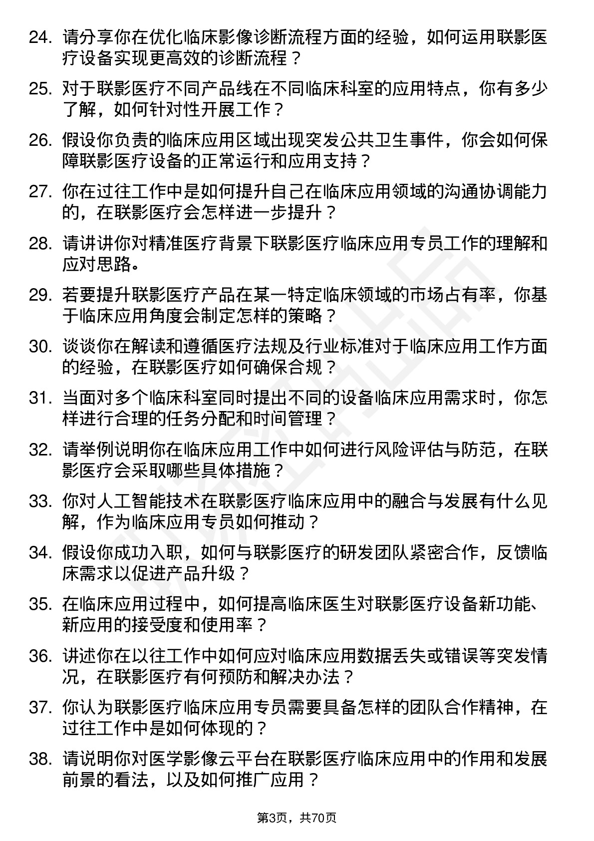 48道联影医疗临床应用专员岗位面试题库及参考回答含考察点分析