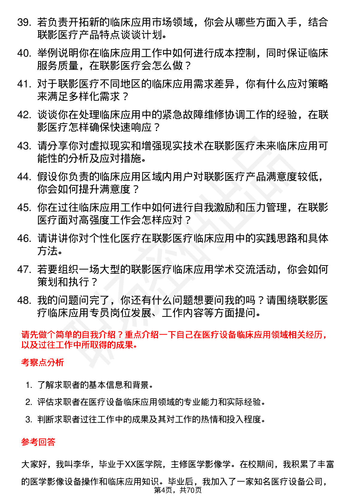 48道联影医疗临床应用专员岗位面试题库及参考回答含考察点分析