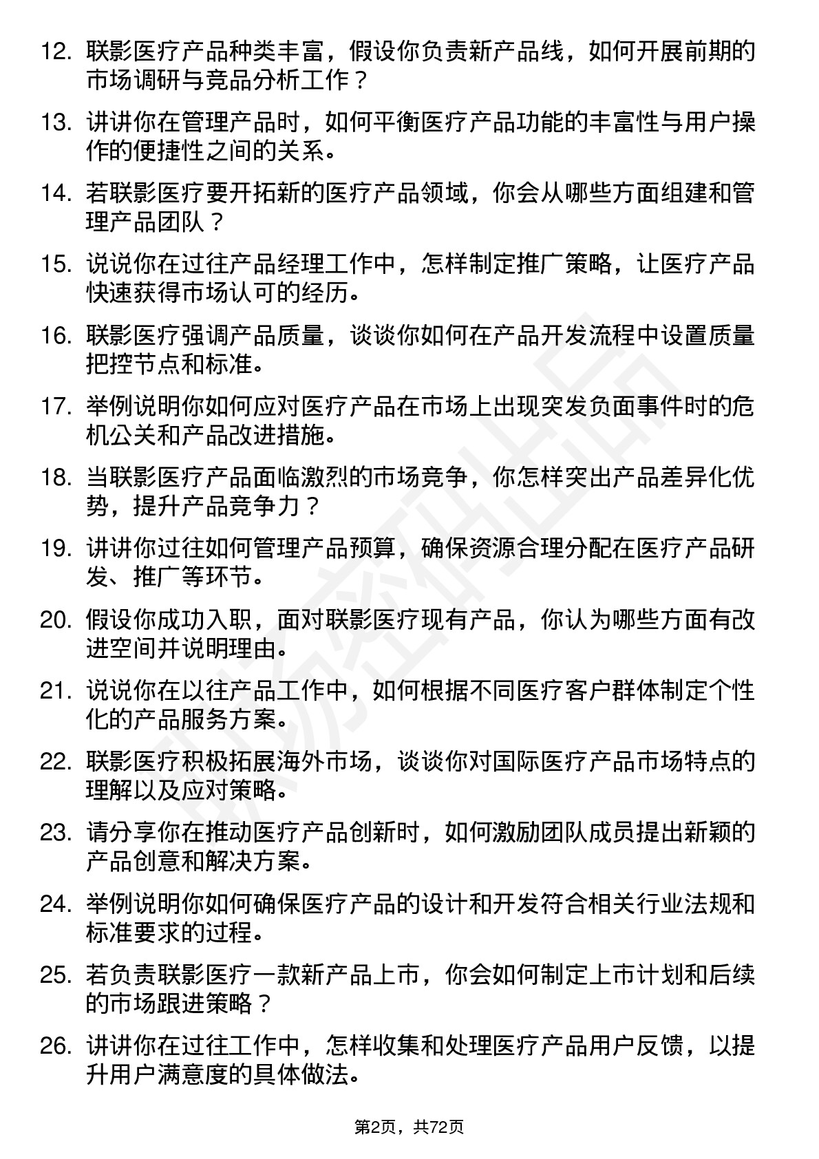 48道联影医疗产品经理岗位面试题库及参考回答含考察点分析