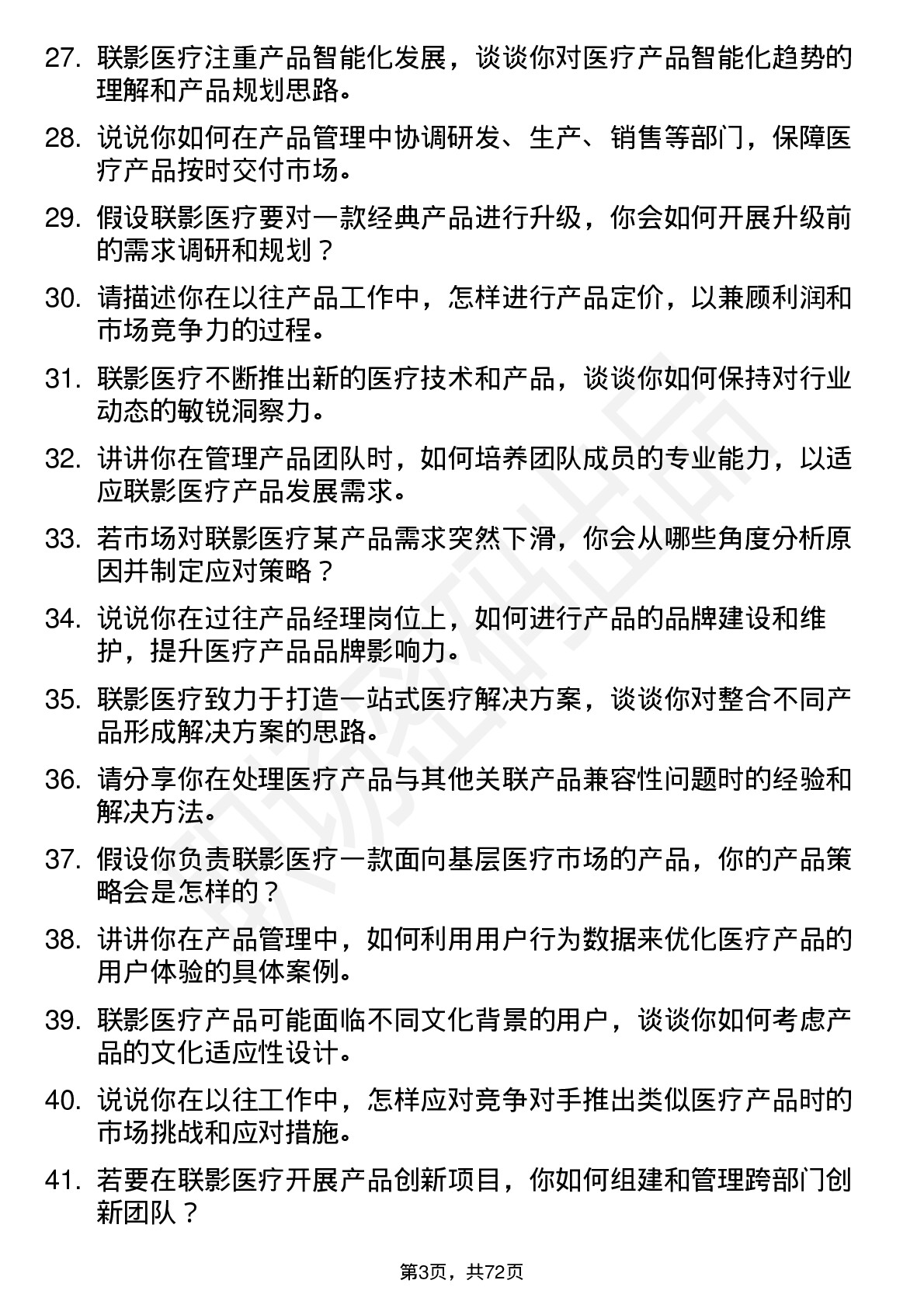 48道联影医疗产品经理岗位面试题库及参考回答含考察点分析