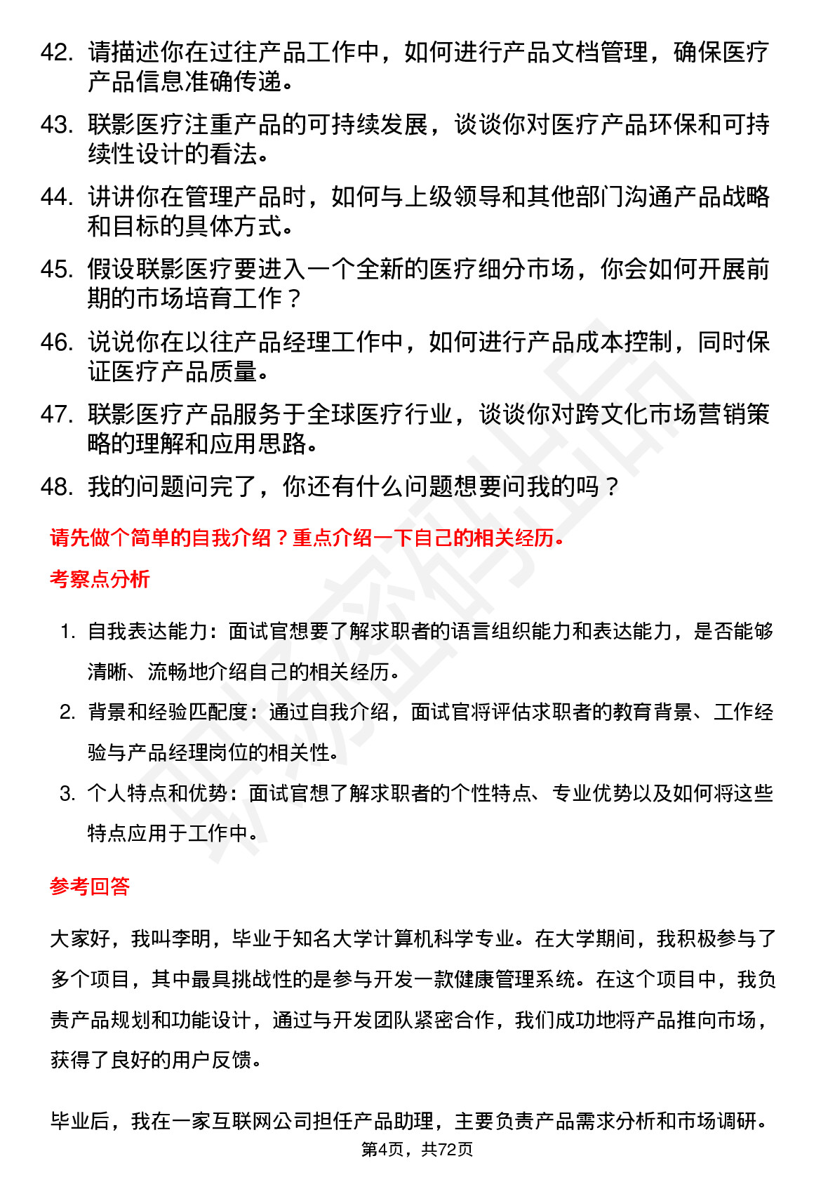 48道联影医疗产品经理岗位面试题库及参考回答含考察点分析