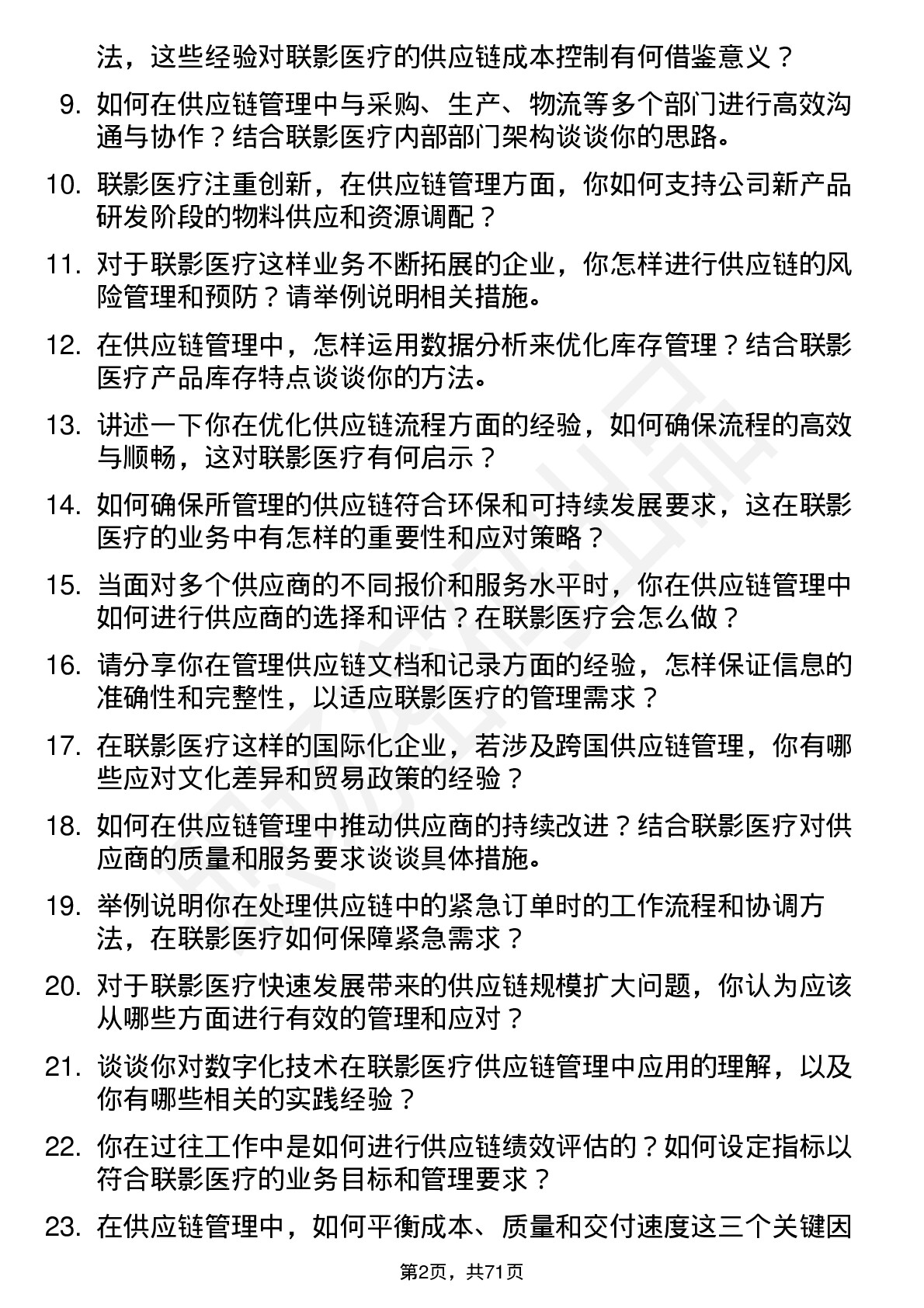 48道联影医疗供应链管理专员岗位面试题库及参考回答含考察点分析