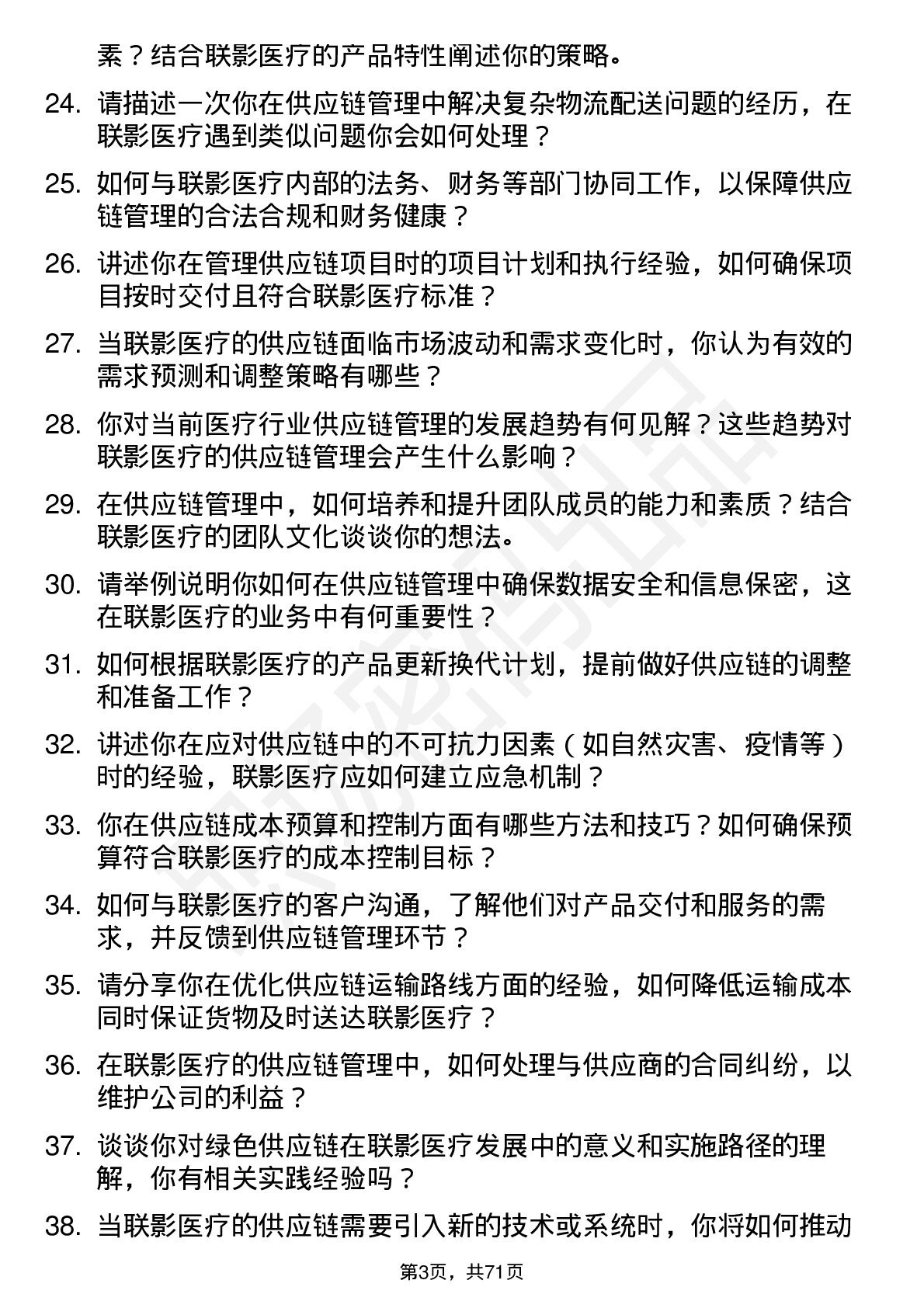 48道联影医疗供应链管理专员岗位面试题库及参考回答含考察点分析