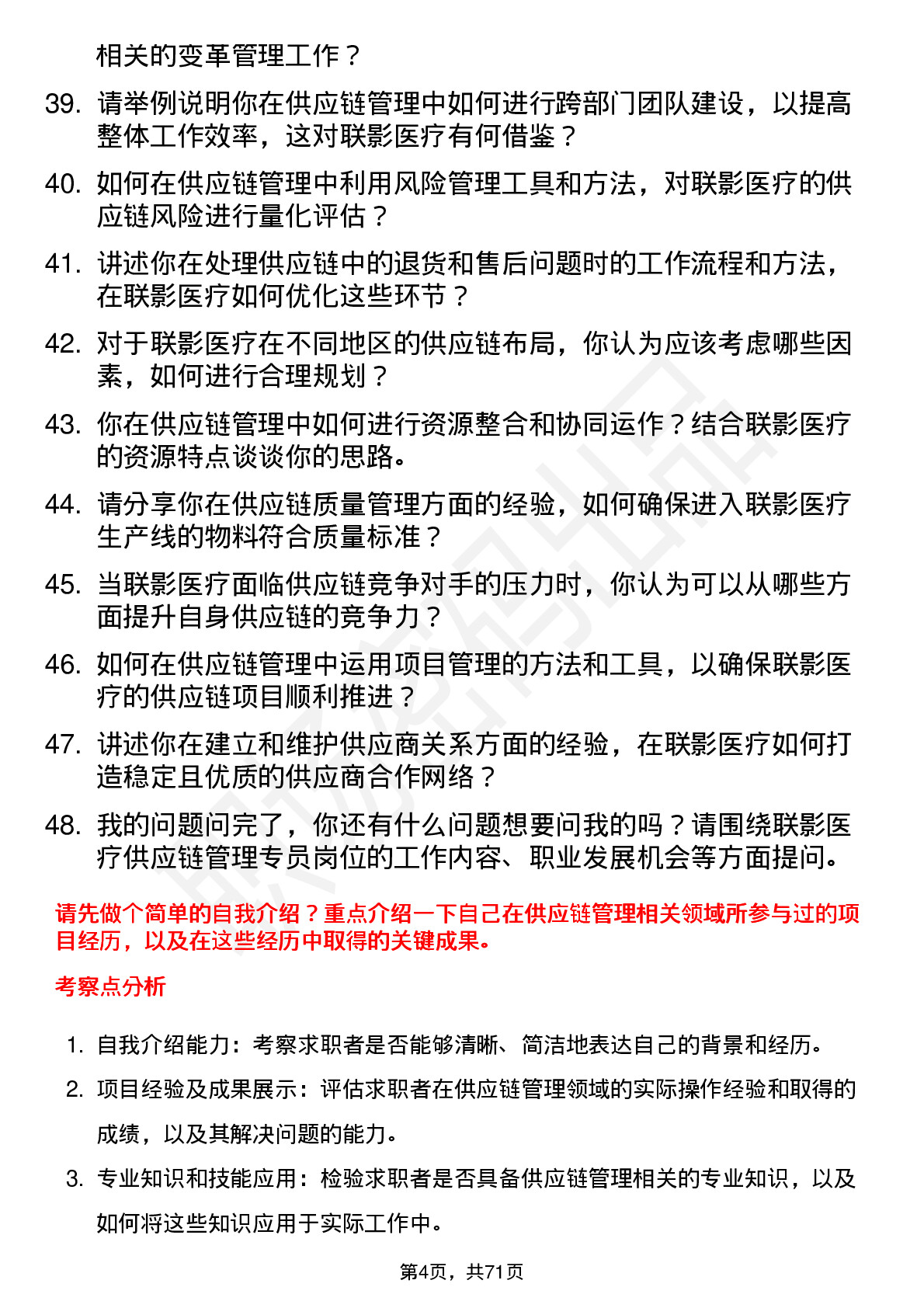 48道联影医疗供应链管理专员岗位面试题库及参考回答含考察点分析