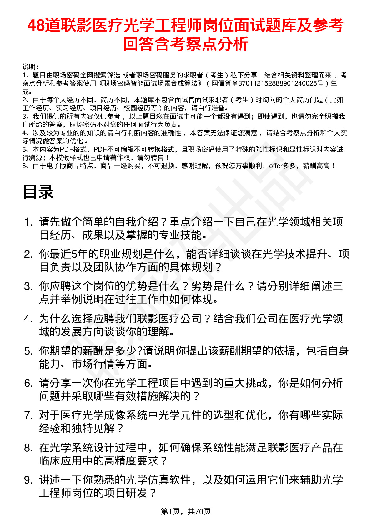 48道联影医疗光学工程师岗位面试题库及参考回答含考察点分析