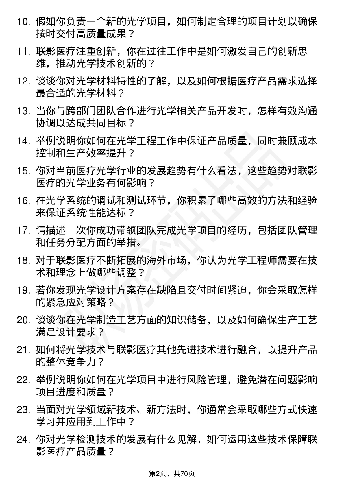 48道联影医疗光学工程师岗位面试题库及参考回答含考察点分析