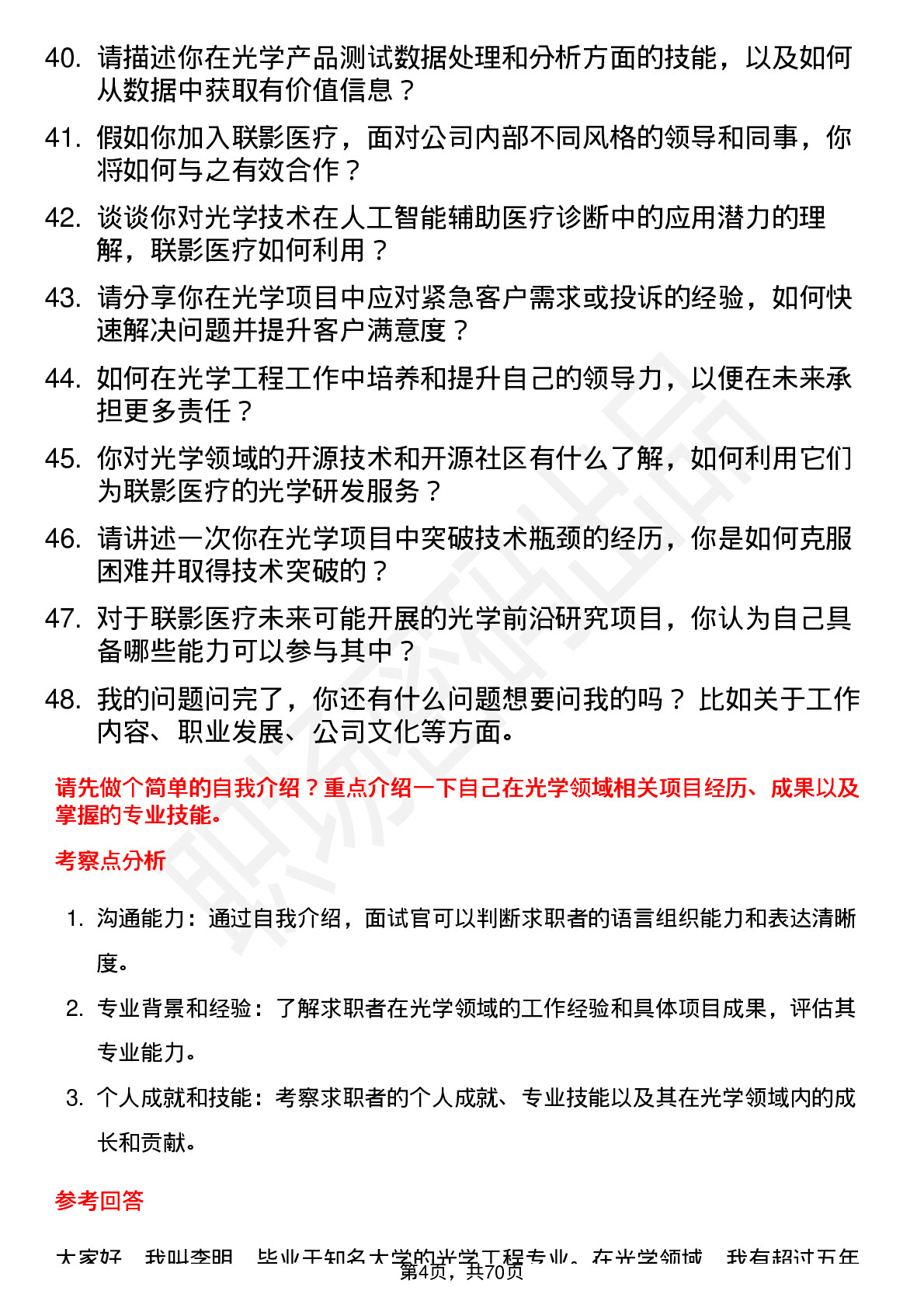 48道联影医疗光学工程师岗位面试题库及参考回答含考察点分析