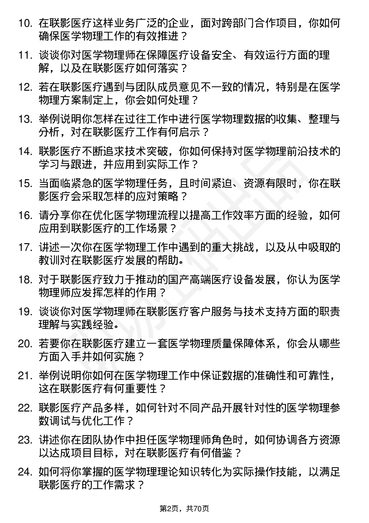 48道联影医疗医学物理师岗位面试题库及参考回答含考察点分析