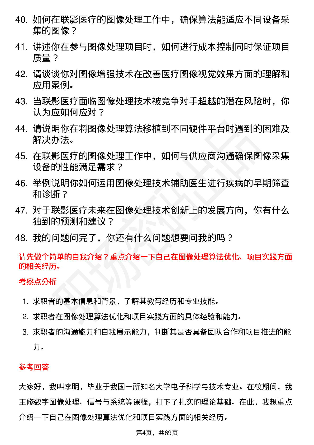 48道联影医疗图像处理工程师岗位面试题库及参考回答含考察点分析