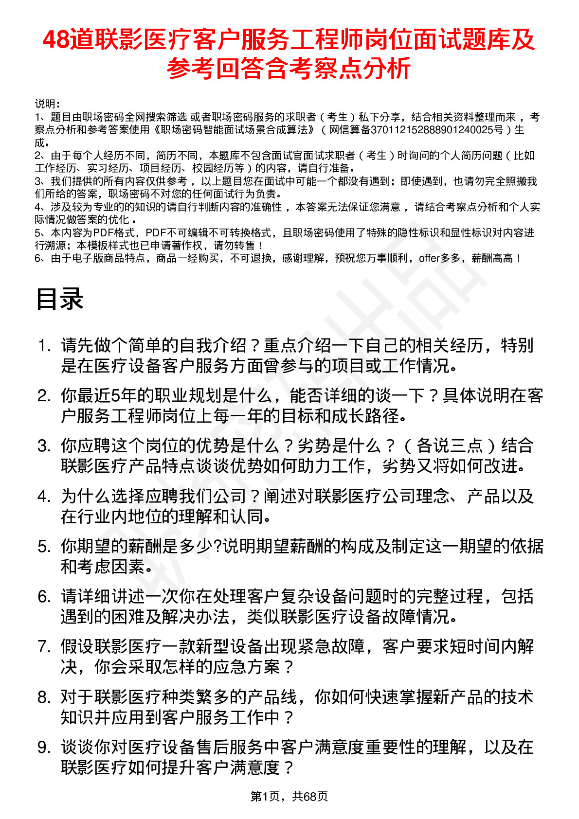 48道联影医疗客户服务工程师岗位面试题库及参考回答含考察点分析