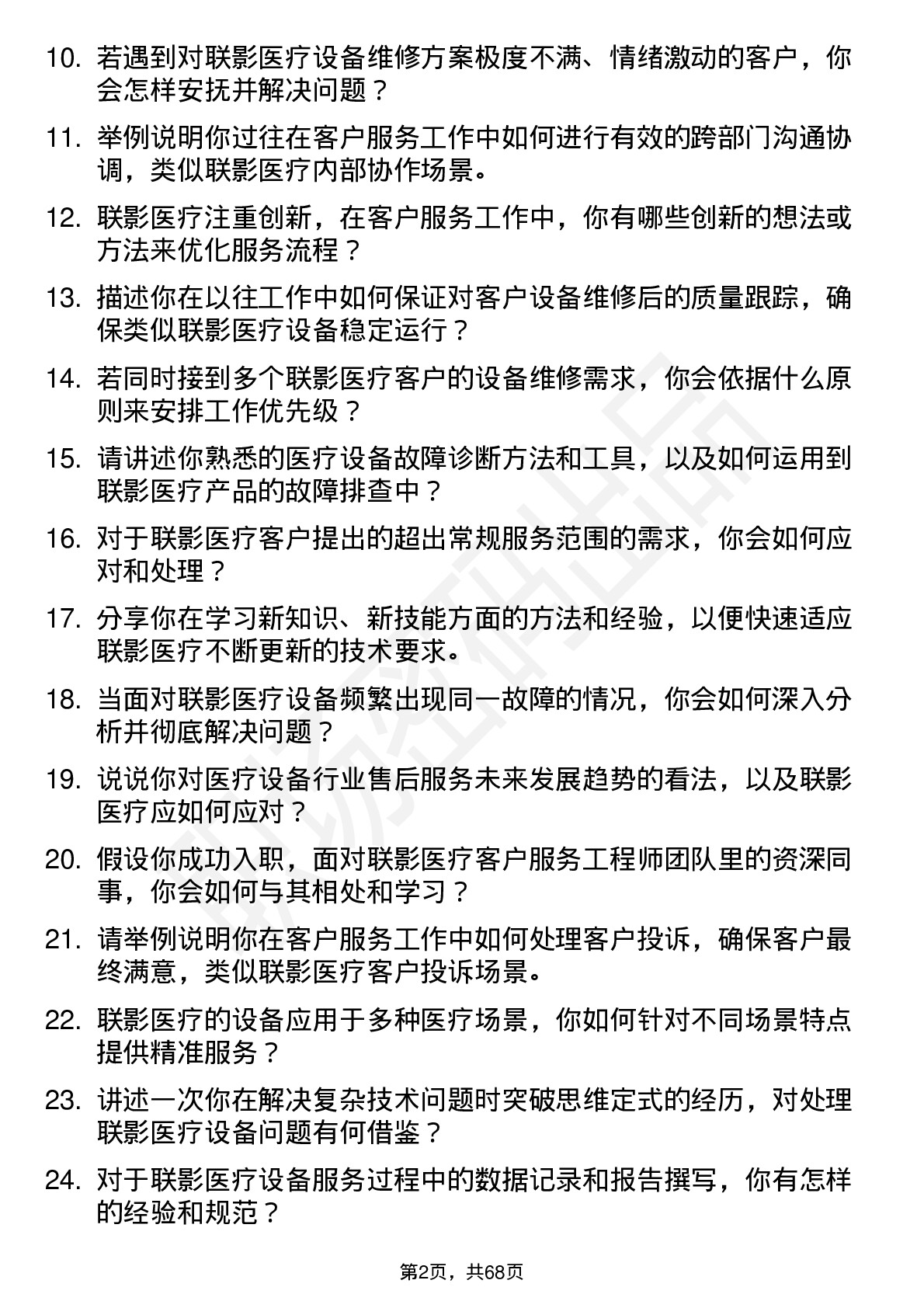 48道联影医疗客户服务工程师岗位面试题库及参考回答含考察点分析