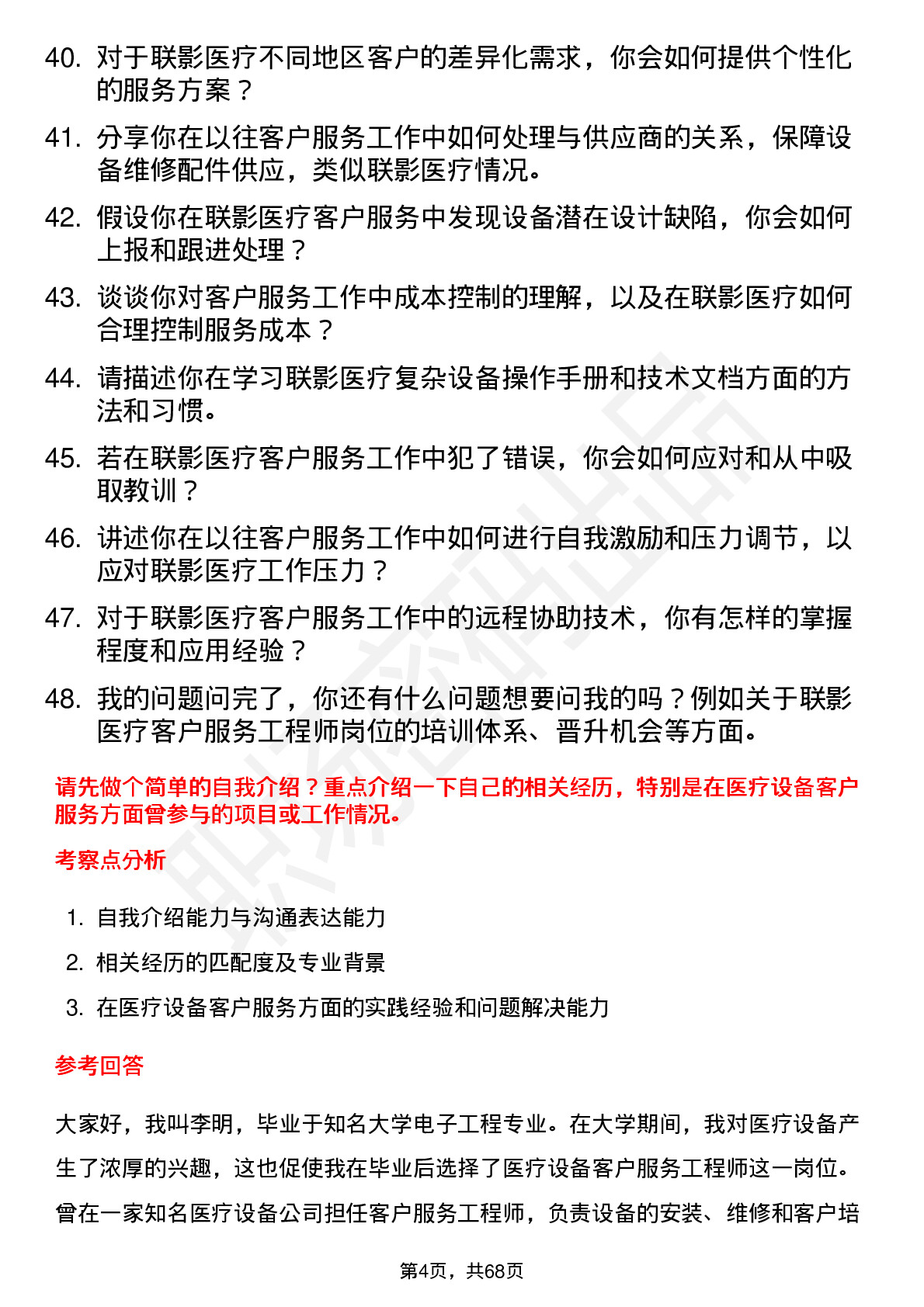 48道联影医疗客户服务工程师岗位面试题库及参考回答含考察点分析