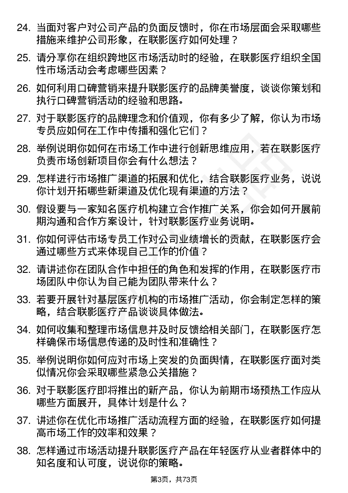 48道联影医疗市场专员岗位面试题库及参考回答含考察点分析