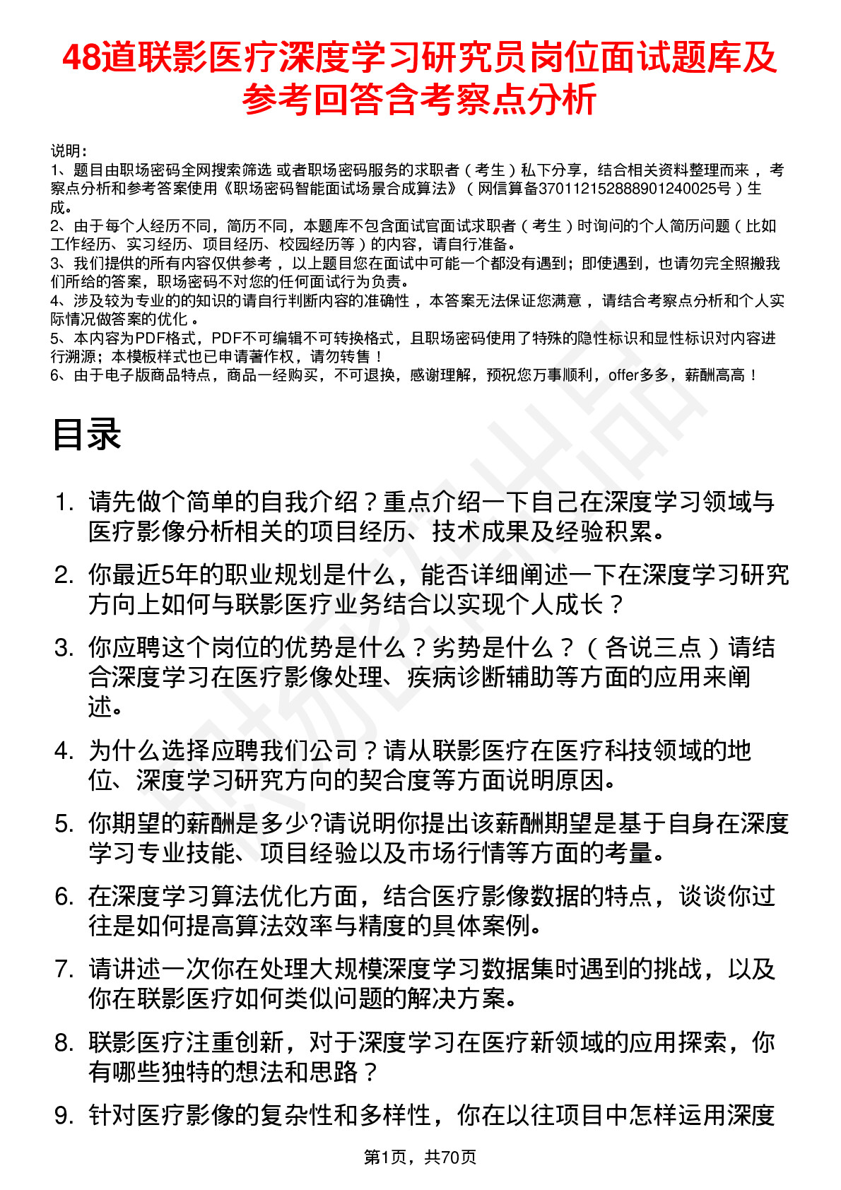 48道联影医疗深度学习研究员岗位面试题库及参考回答含考察点分析