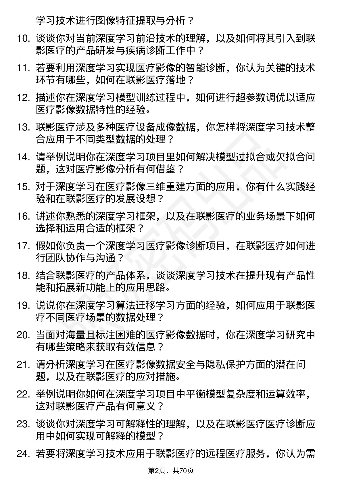 48道联影医疗深度学习研究员岗位面试题库及参考回答含考察点分析