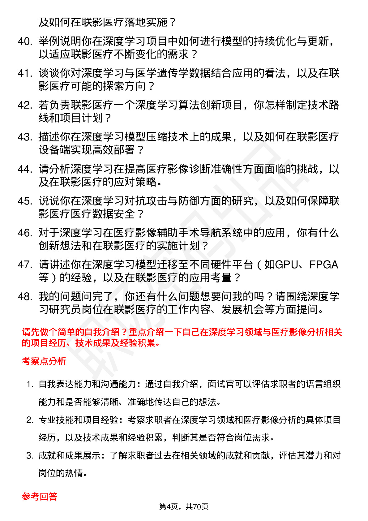 48道联影医疗深度学习研究员岗位面试题库及参考回答含考察点分析