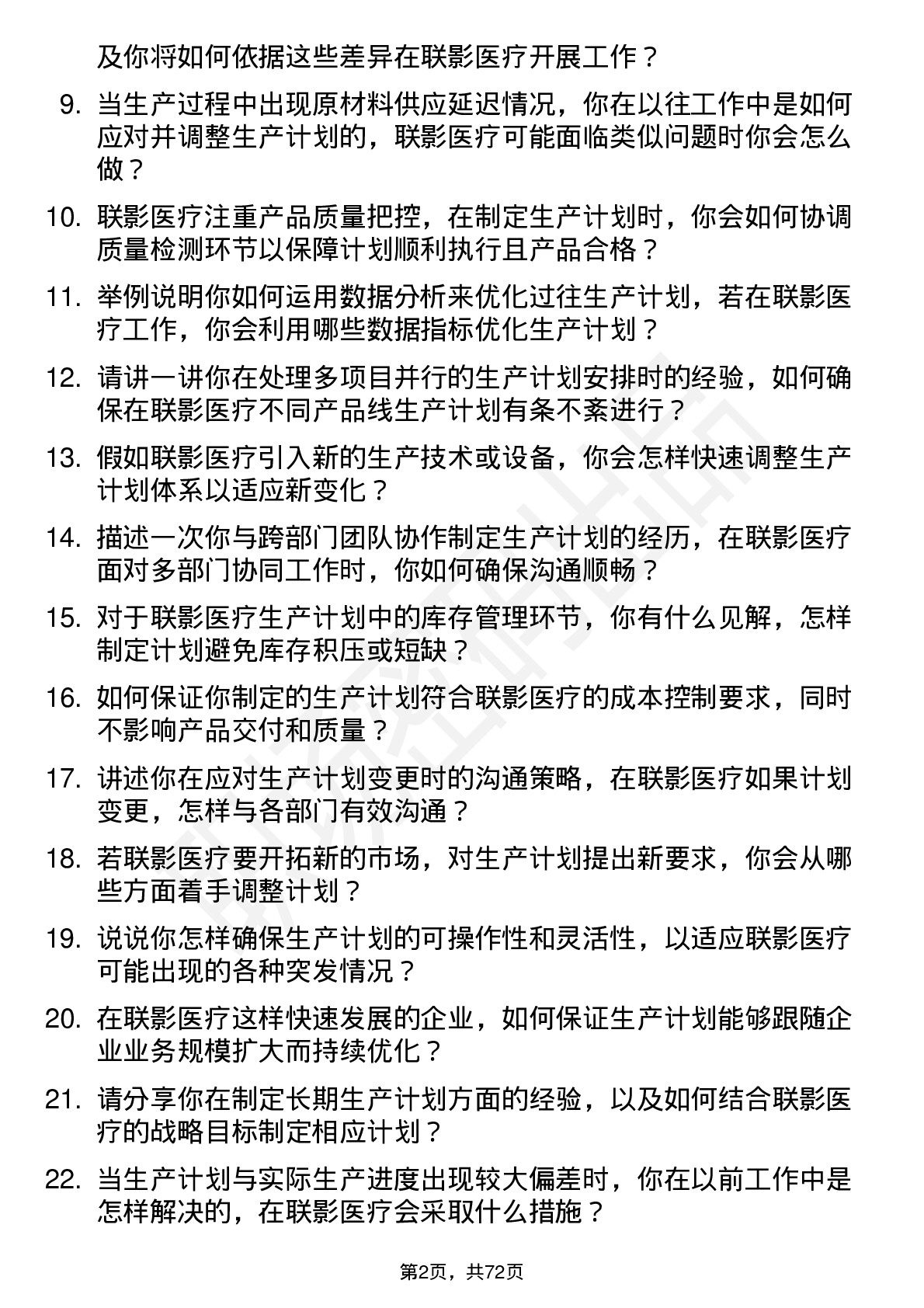 48道联影医疗生产计划专员岗位面试题库及参考回答含考察点分析