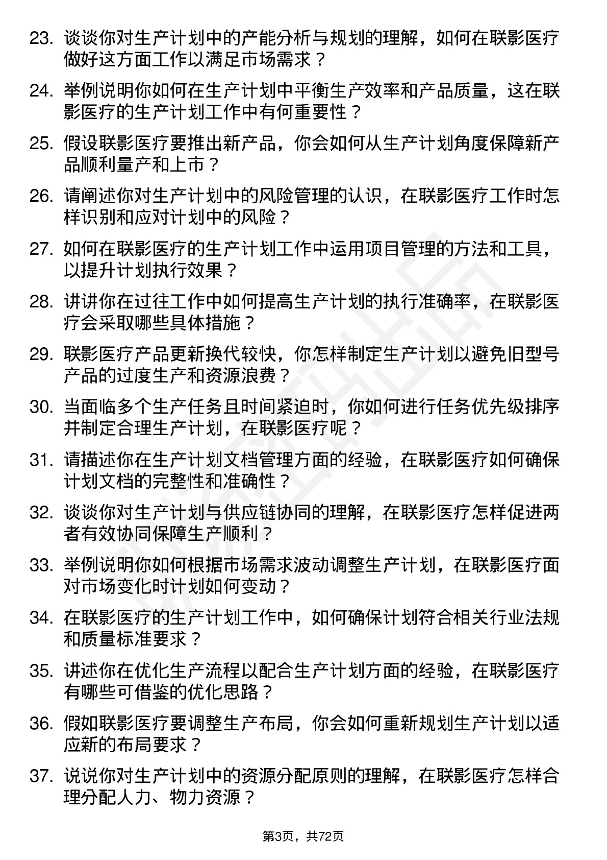 48道联影医疗生产计划专员岗位面试题库及参考回答含考察点分析