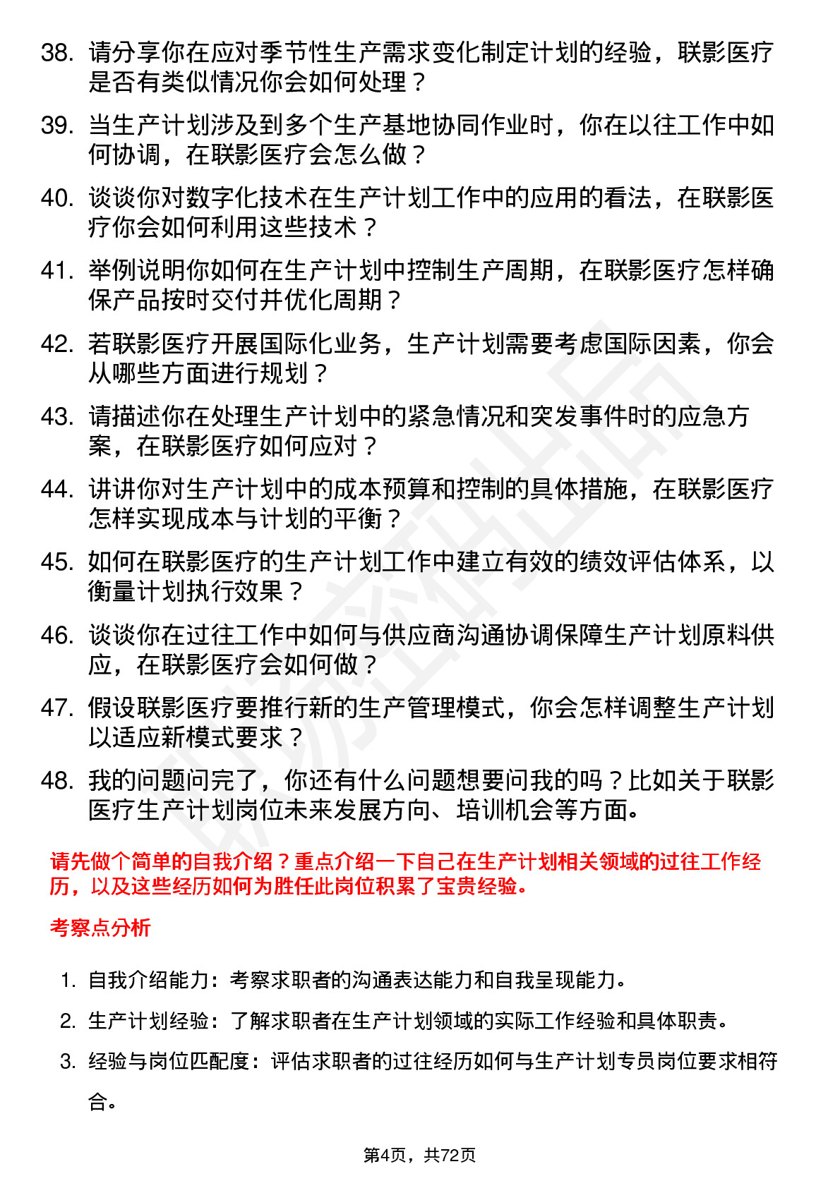 48道联影医疗生产计划专员岗位面试题库及参考回答含考察点分析