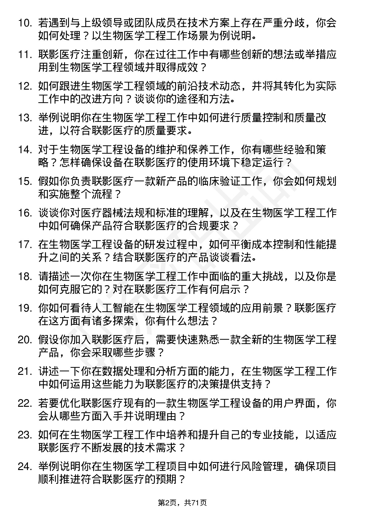 48道联影医疗生物医学工程师岗位面试题库及参考回答含考察点分析