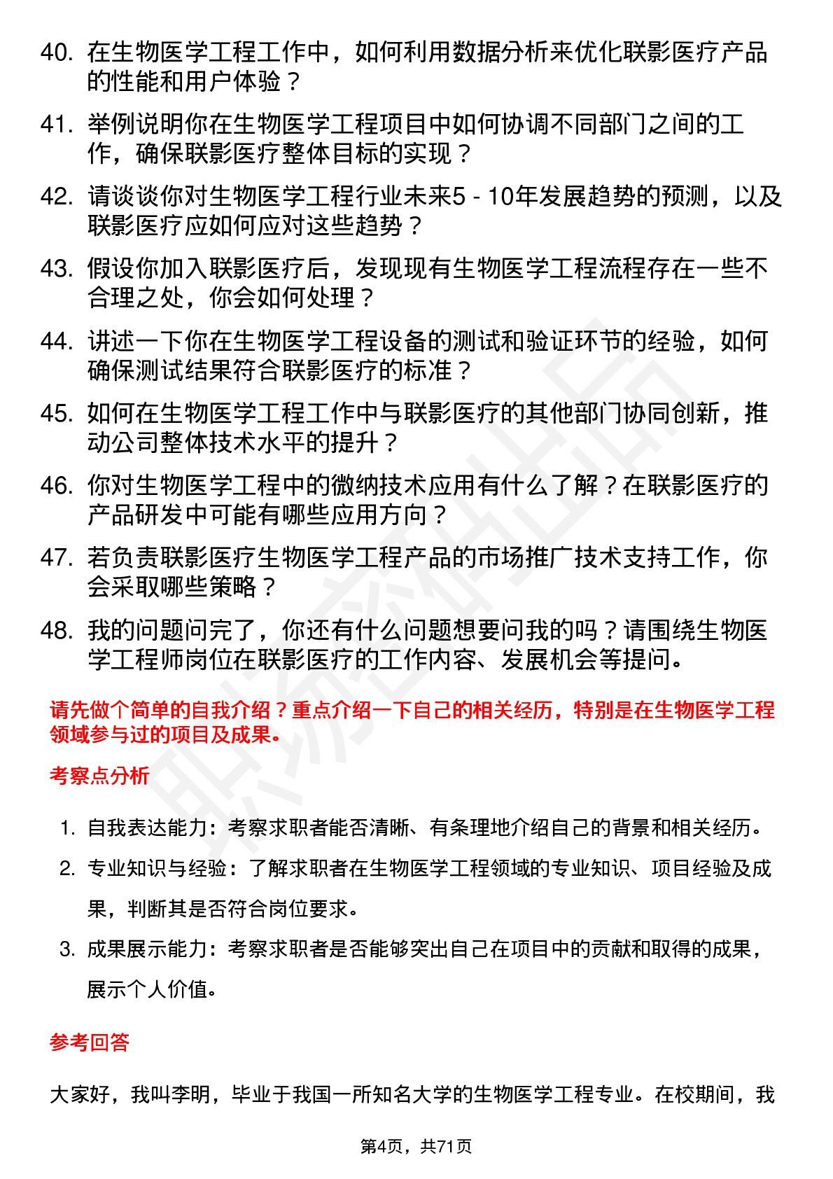 48道联影医疗生物医学工程师岗位面试题库及参考回答含考察点分析