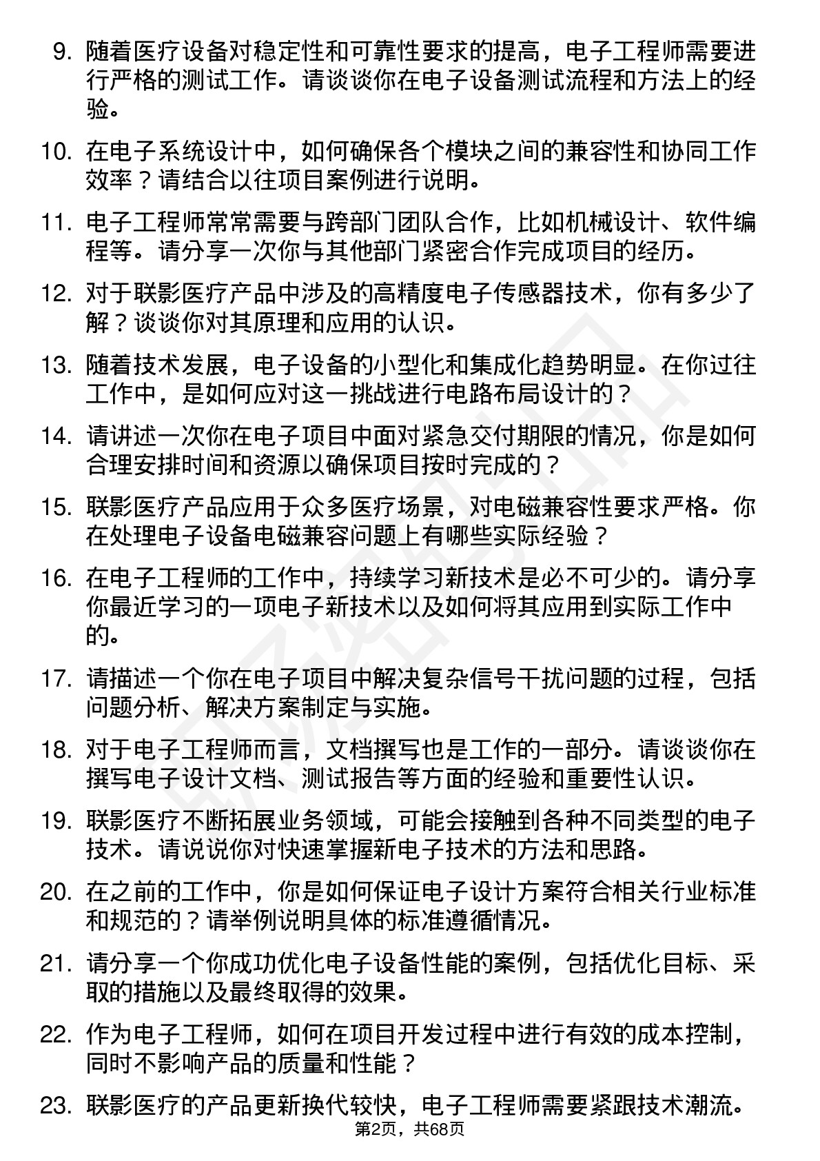 48道联影医疗电子工程师岗位面试题库及参考回答含考察点分析