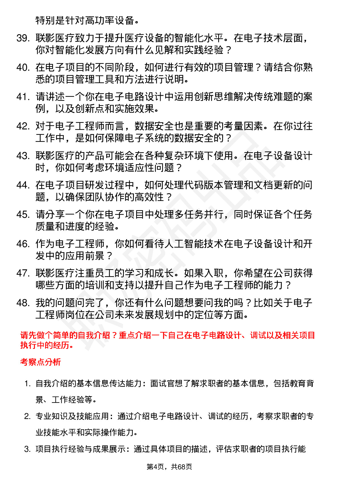 48道联影医疗电子工程师岗位面试题库及参考回答含考察点分析