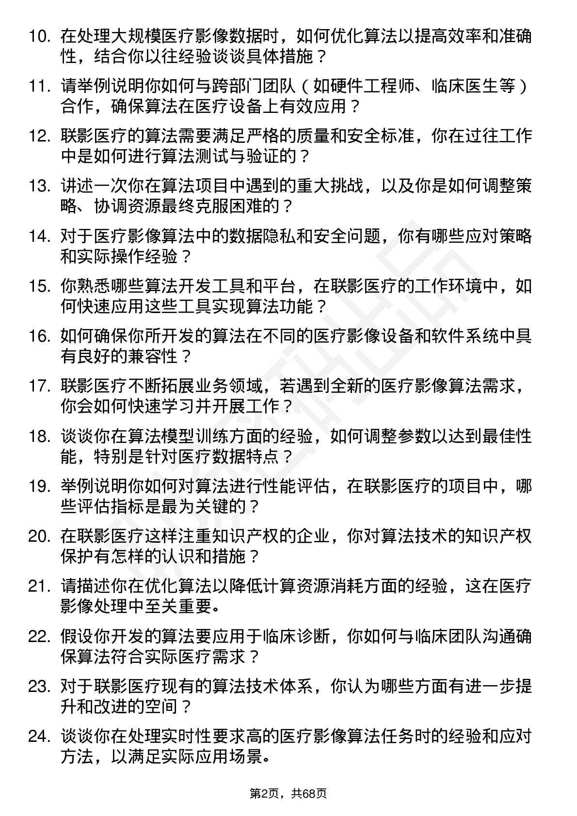 48道联影医疗算法工程师岗位面试题库及参考回答含考察点分析