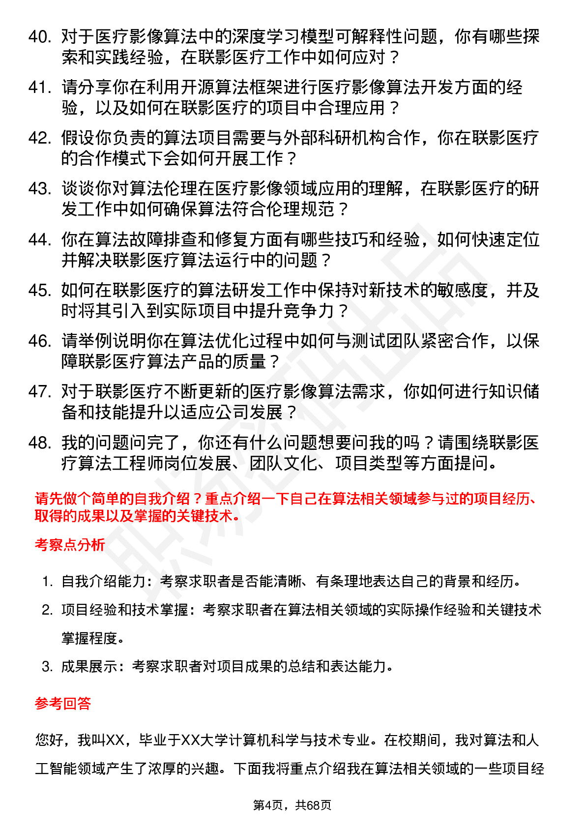 48道联影医疗算法工程师岗位面试题库及参考回答含考察点分析