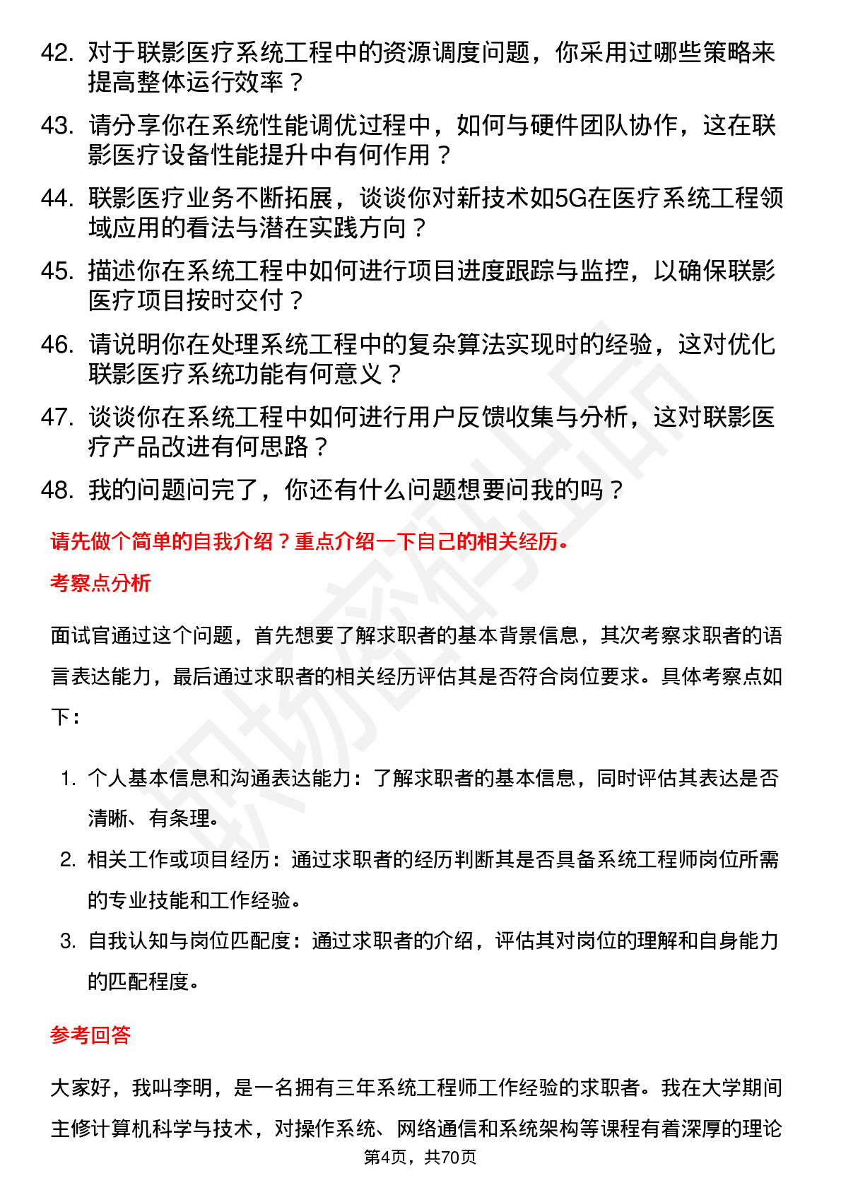 48道联影医疗系统工程师岗位面试题库及参考回答含考察点分析