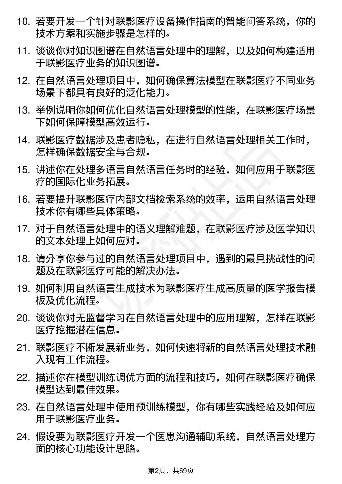 48道联影医疗自然语言处理工程师岗位面试题库及参考回答含考察点分析