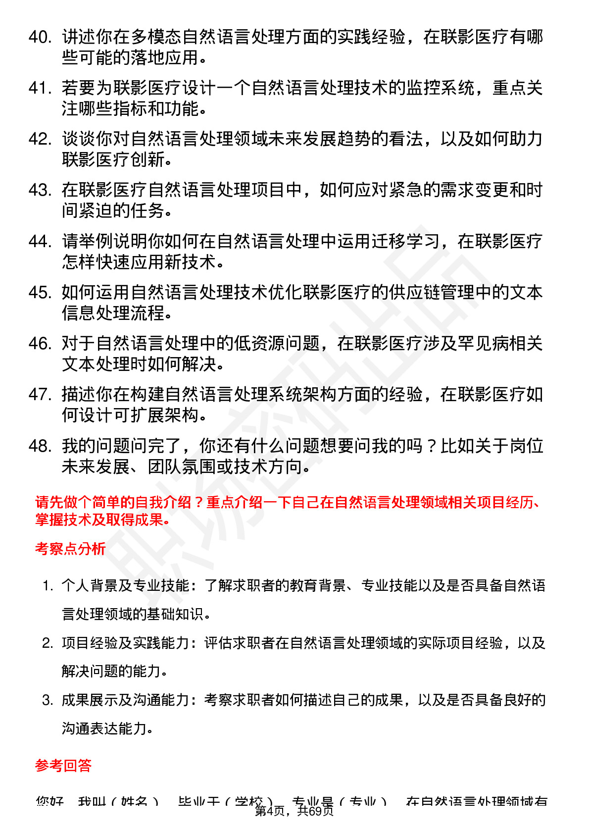 48道联影医疗自然语言处理工程师岗位面试题库及参考回答含考察点分析