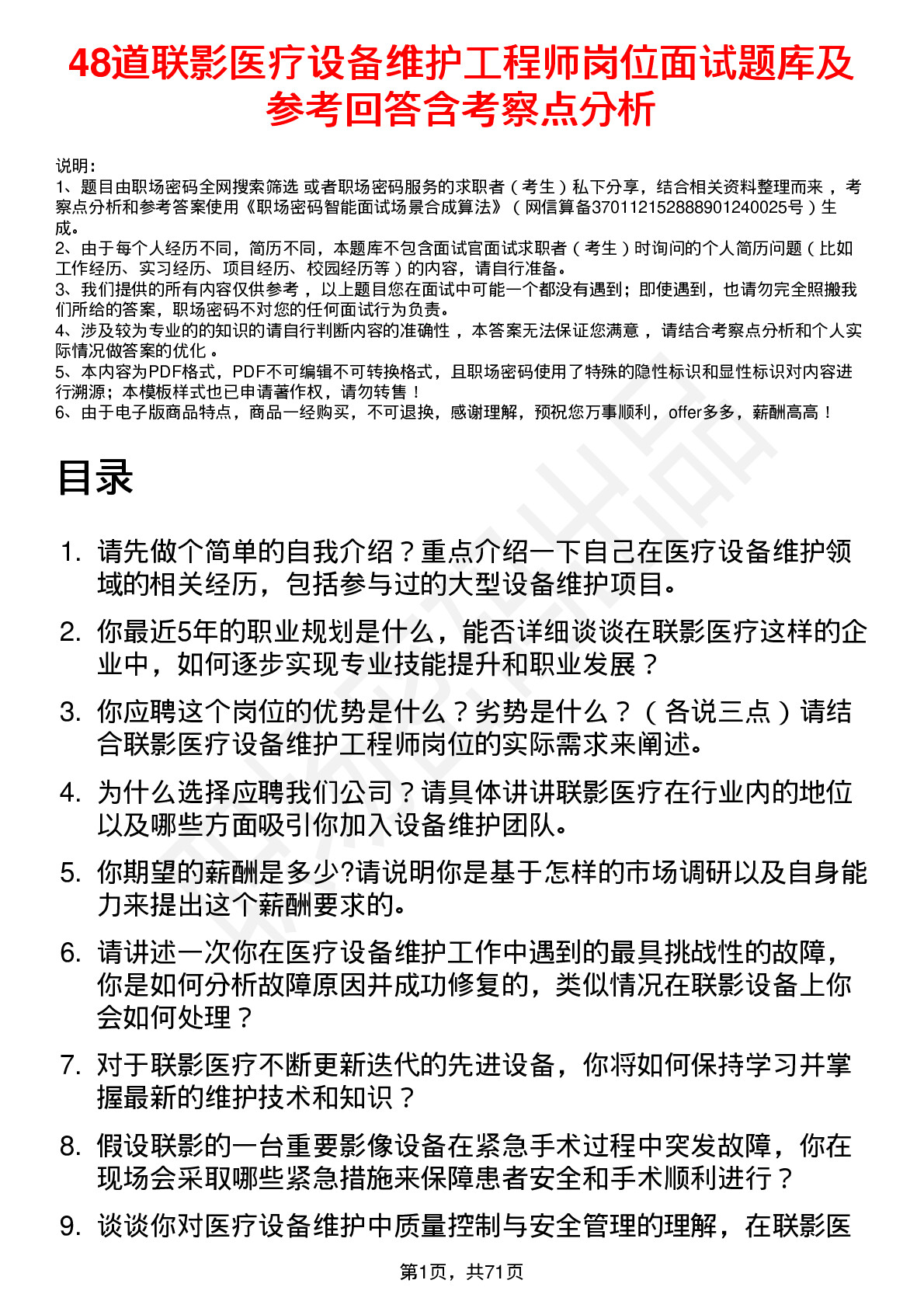 48道联影医疗设备维护工程师岗位面试题库及参考回答含考察点分析