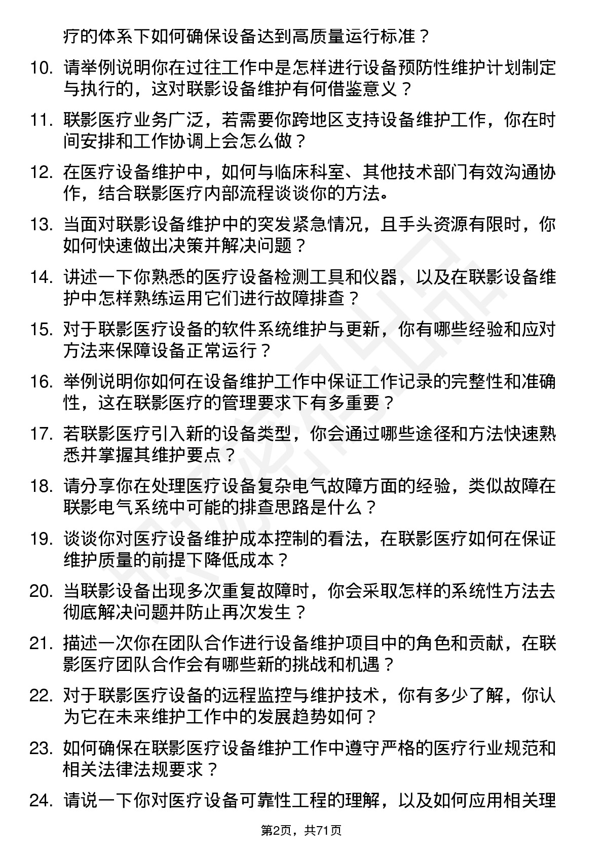 48道联影医疗设备维护工程师岗位面试题库及参考回答含考察点分析