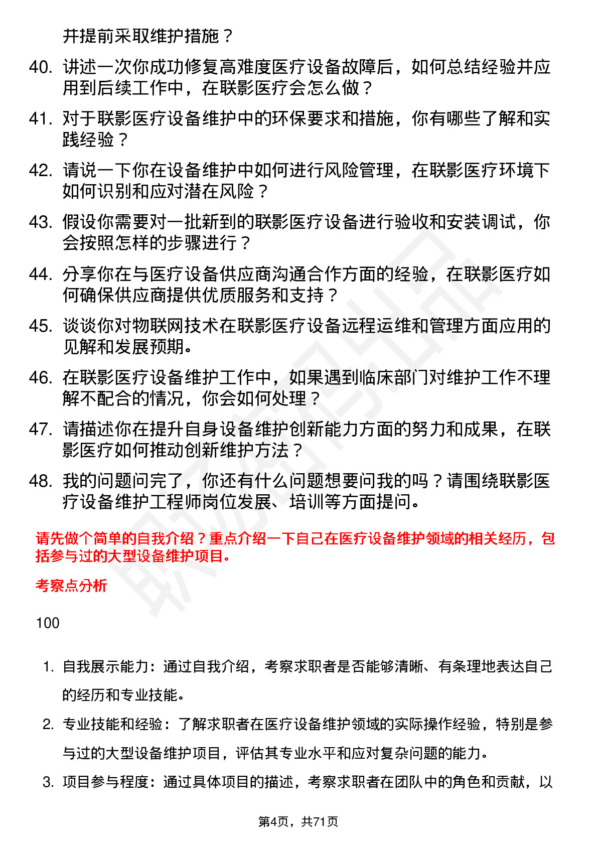 48道联影医疗设备维护工程师岗位面试题库及参考回答含考察点分析