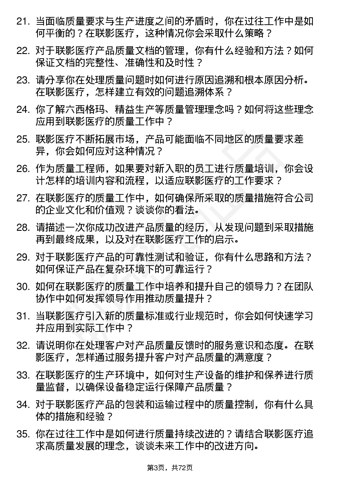 48道联影医疗质量工程师岗位面试题库及参考回答含考察点分析