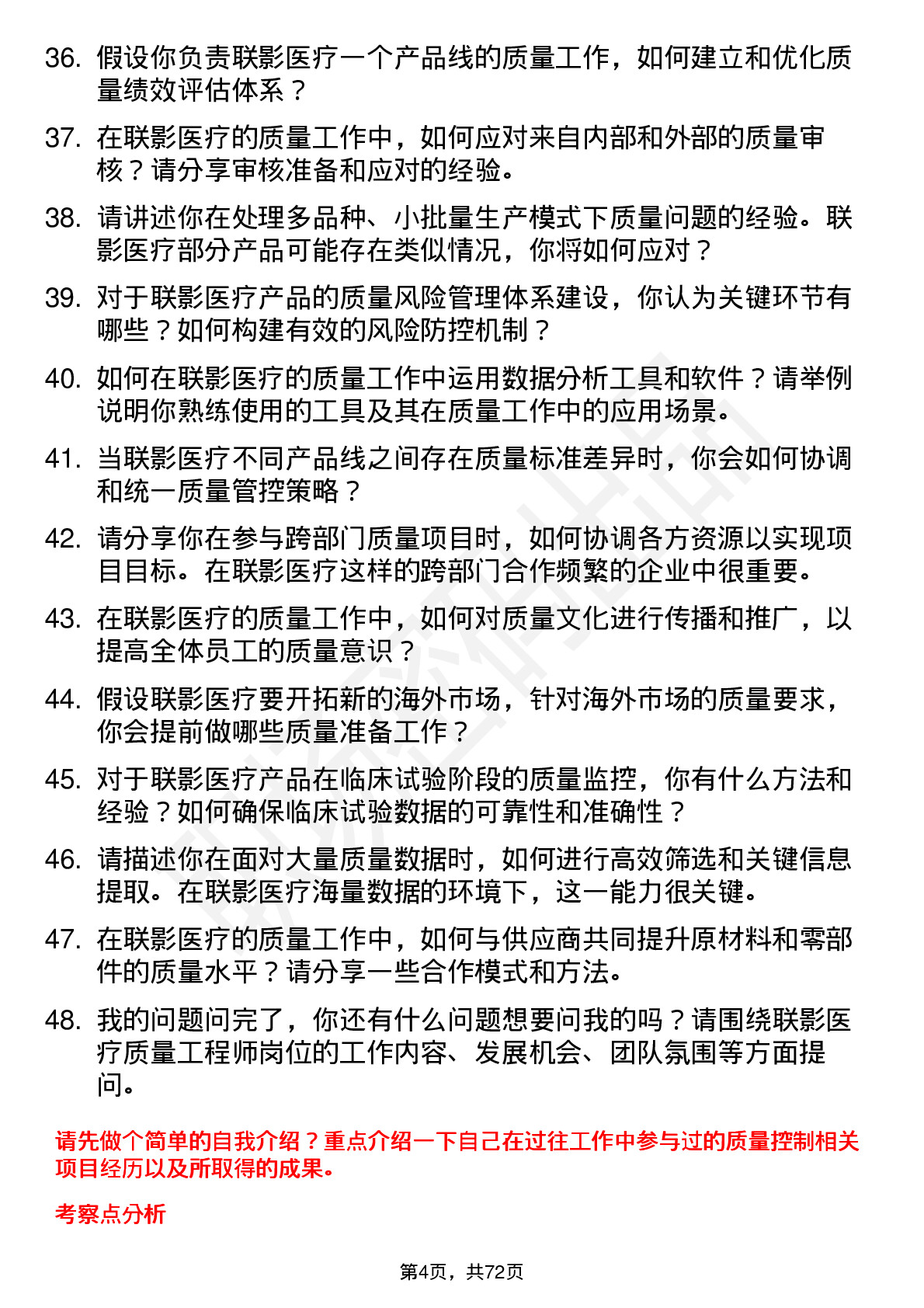 48道联影医疗质量工程师岗位面试题库及参考回答含考察点分析