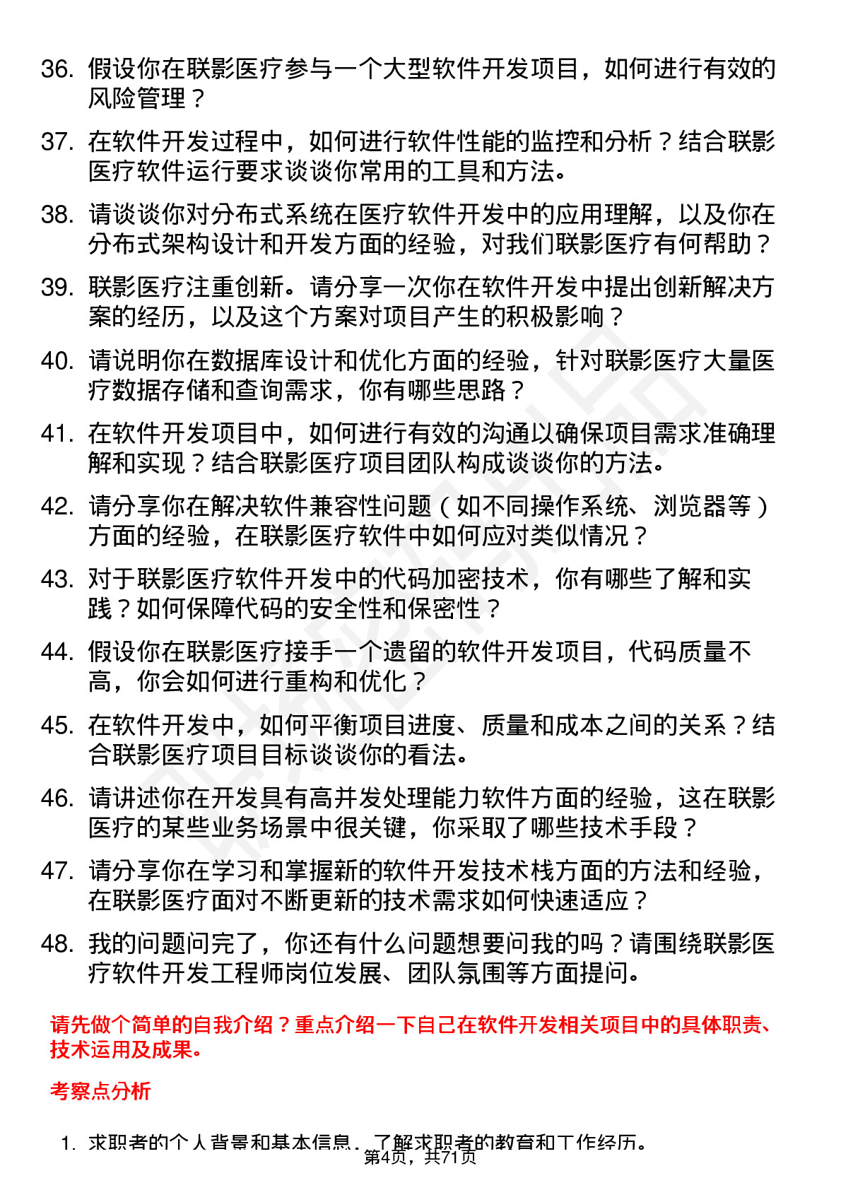 48道联影医疗软件开发工程师岗位面试题库及参考回答含考察点分析