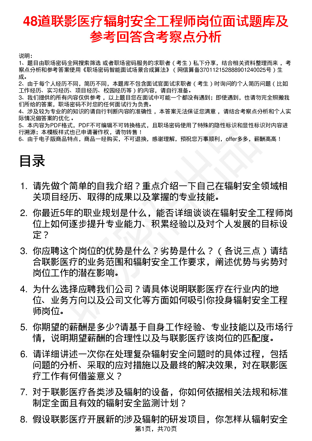 48道联影医疗辐射安全工程师岗位面试题库及参考回答含考察点分析