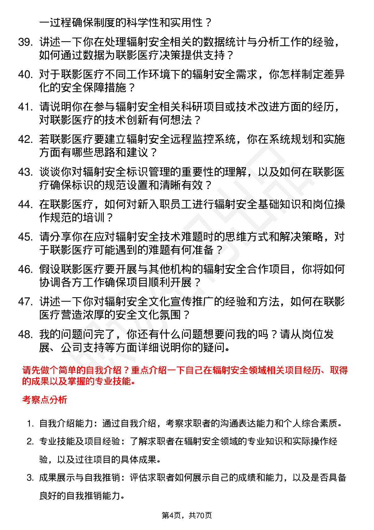 48道联影医疗辐射安全工程师岗位面试题库及参考回答含考察点分析