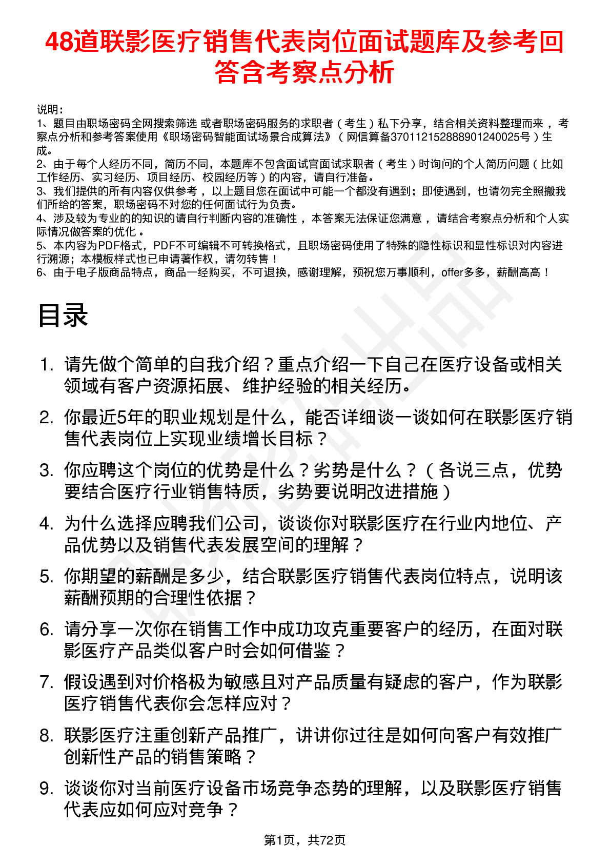 48道联影医疗销售代表岗位面试题库及参考回答含考察点分析