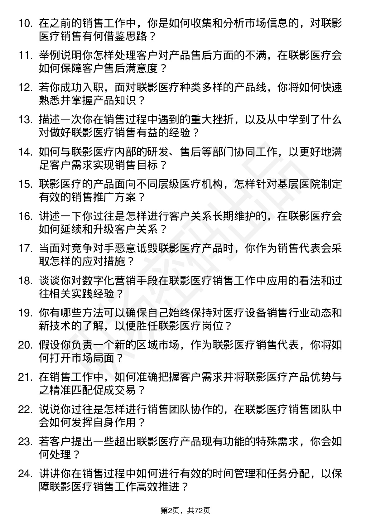 48道联影医疗销售代表岗位面试题库及参考回答含考察点分析