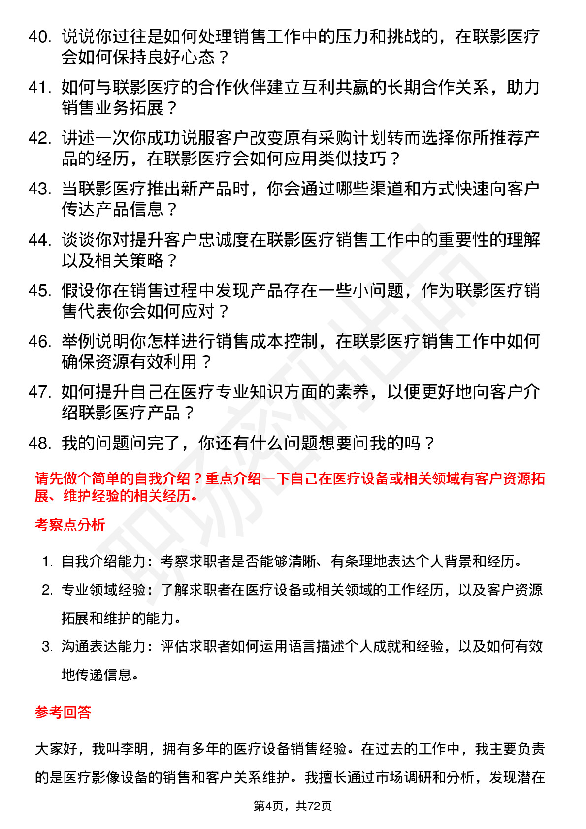 48道联影医疗销售代表岗位面试题库及参考回答含考察点分析