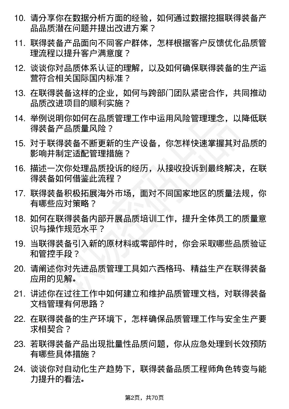 48道联得装备品质工程师岗位面试题库及参考回答含考察点分析