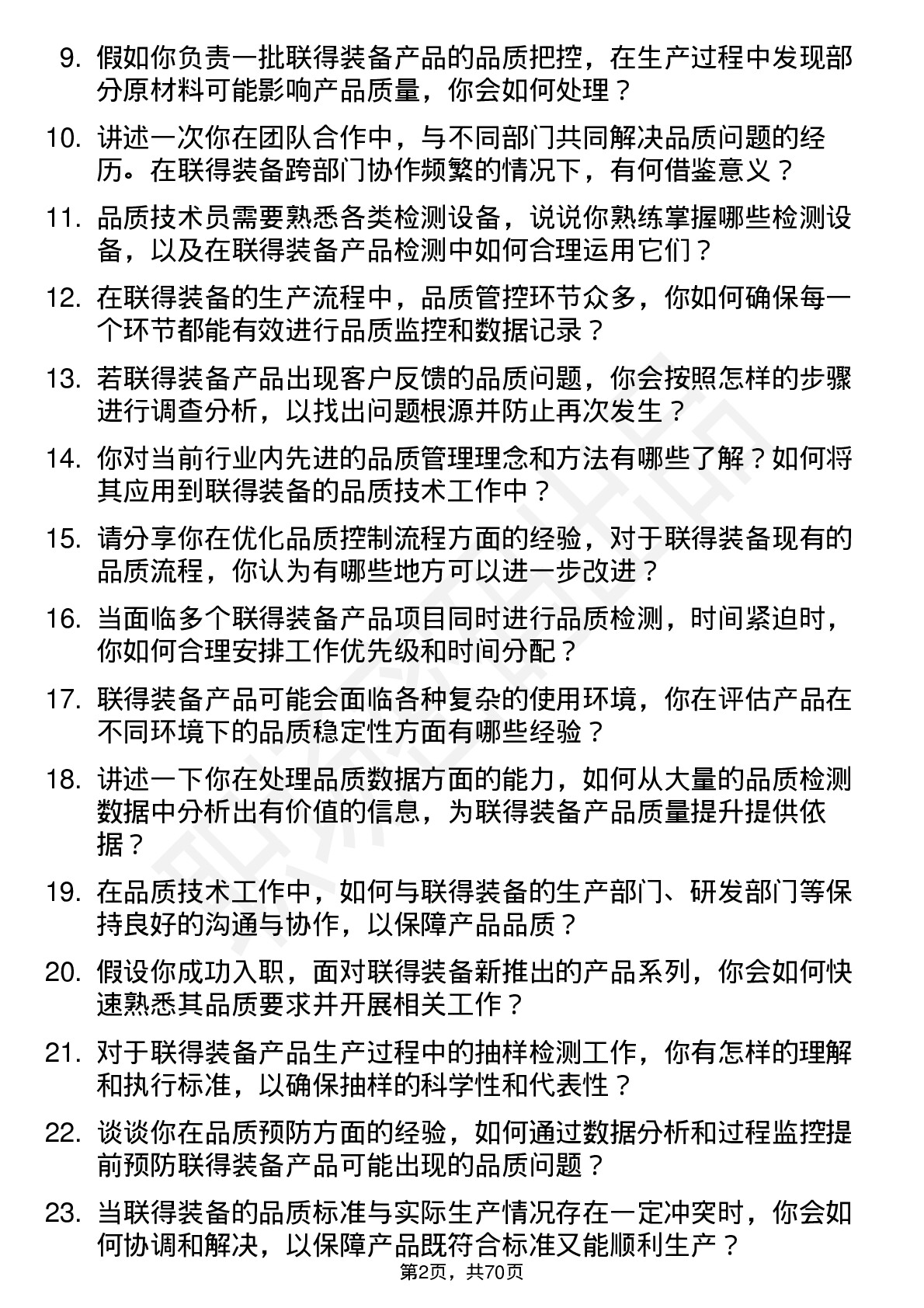 48道联得装备品质技术员岗位面试题库及参考回答含考察点分析